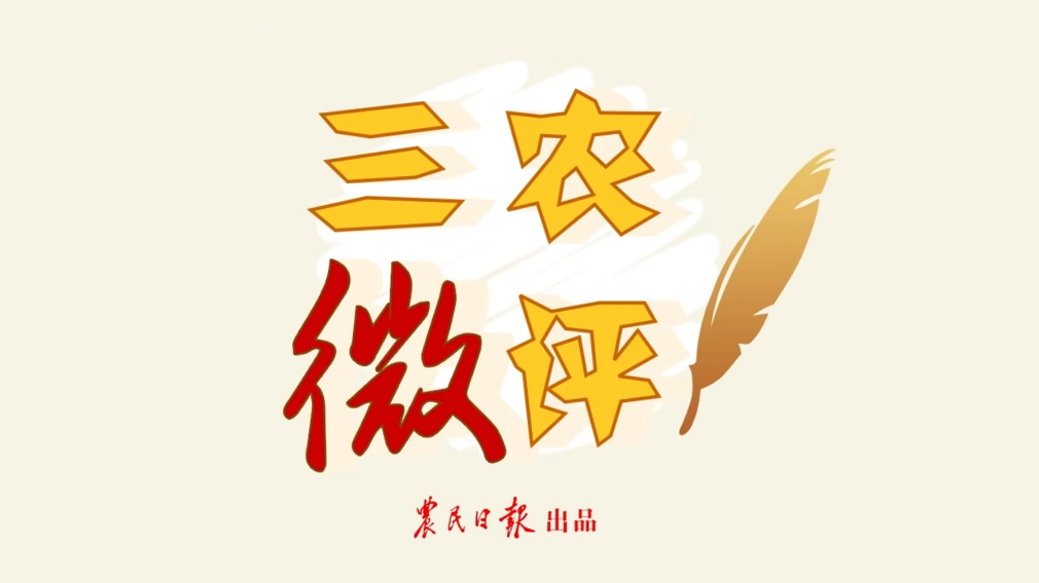 三農(nóng)微評(píng)